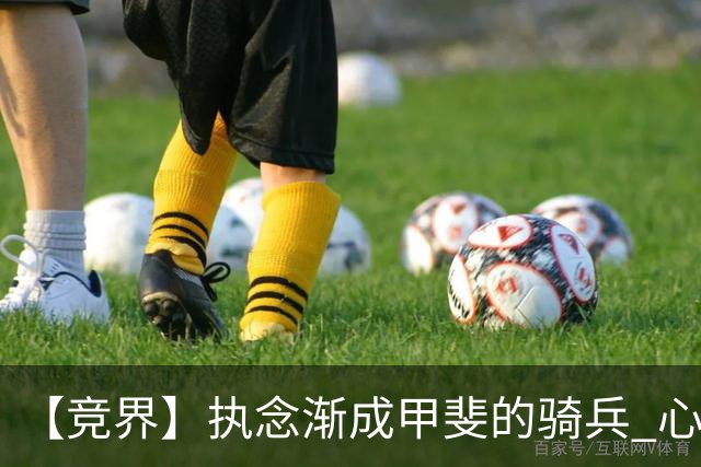 【竞界】执念渐成甲斐的骑兵 心魔是日本队最后的障碍