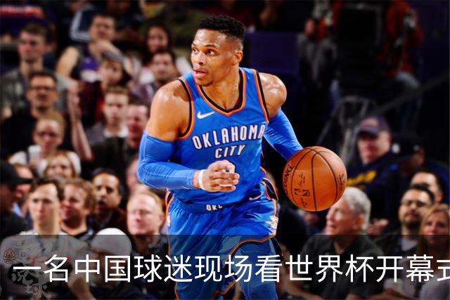 一名中国球迷现场看世界杯开幕式“破防”：要是有我们的球队该多好