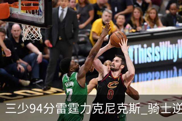 三少94分雷霆力克尼克斯 骑士逆转险胜独行侠