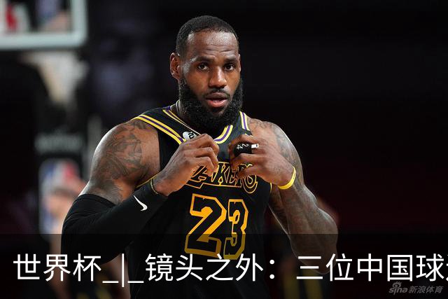 世界杯 | 镜头之外：三位中国球迷的绿茵热望