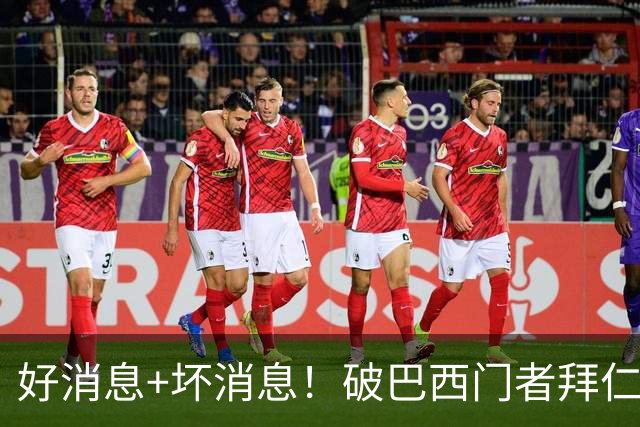 好消息+坏消息！破巴西门者拜仁已预定 只怕又要涨价了