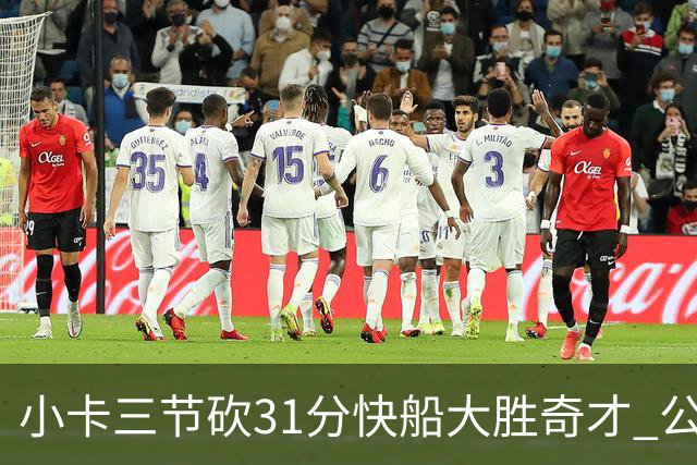 小卡三节砍31分快船大胜奇才 公牛送黄蜂5连败