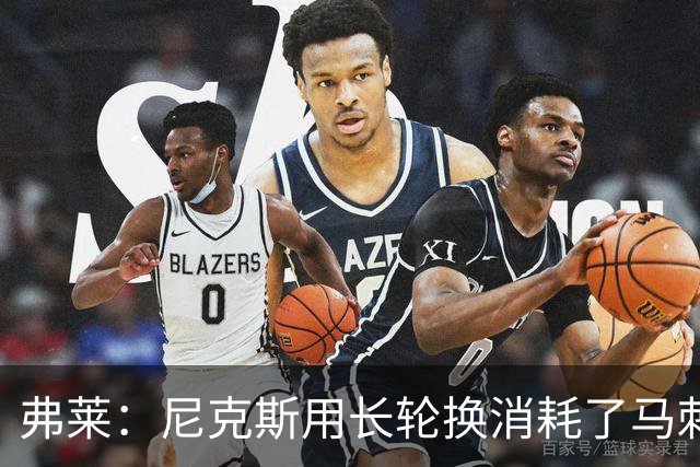 弗莱：尼克斯用长轮换消耗了马刺 文班亚马很少那样两罚不中