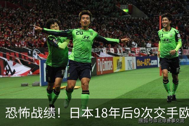 恐怖战绩！日本18年后9次交手欧洲球队8胜1平，4-1德国+1-0英格兰