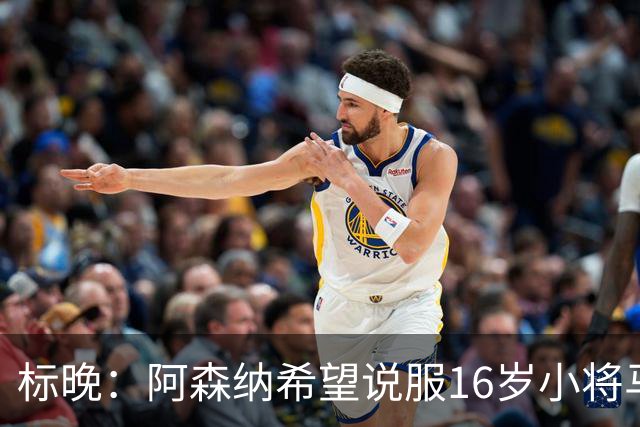 标晚：阿森纳希望说服16岁小将马丁留下