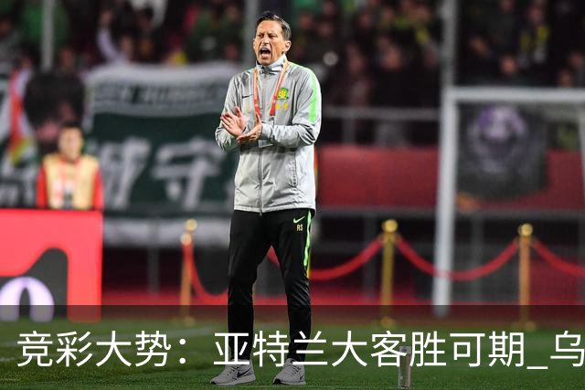 竞彩大势：亚特兰大客胜可期 乌迪内斯力保不败