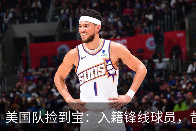 美国队捡到宝：入籍锋线球员，昔日阿森纳边缘人，首战双响，身价达到4000万欧元