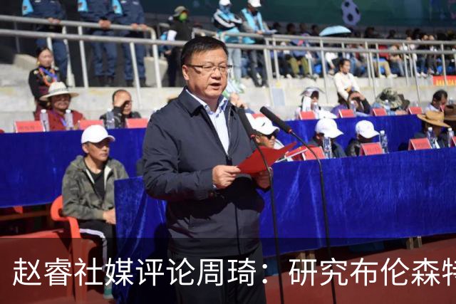 赵睿社媒评论周琦：研究布伦森特点教我，周琦：然后你打裁判？