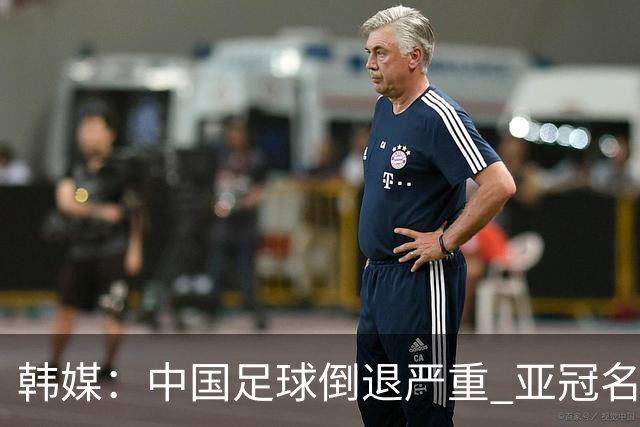 韩媒：中国足球倒退严重 亚冠名额或被东南亚反超