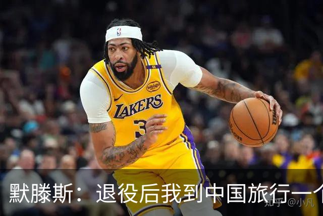 默滕斯：退役后我到中国旅行一个月，压力小能让比利时踢好世界杯
