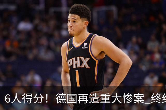 6人得分！德国再造重大惨案 终结连续2届首战落败尴尬