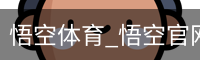 悟空体育_悟空官网_WUKONG移动